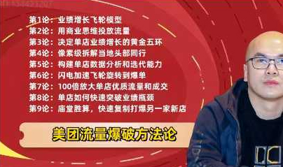 老胡-美团流量爆破方法论，付费流快速提升店铺权重，带动自然流