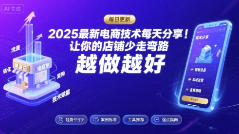 2025最新电商技术每天分享，让你的店铺少走弯路，越做越好(更新11月)