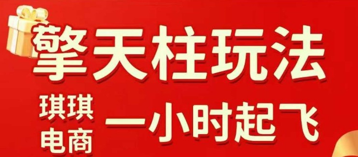 拼多多擎天柱玩法【1.0】2025年10月，水果生鲜最快2小时起飞，?标品最慢2天起链接