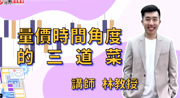 林教授-財2690量價時間角度的五道菜 臺股課程