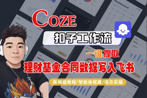 Coze扣子智能体工作流一键提取理财基金合同数据写入飞书，全流程保姆级教学