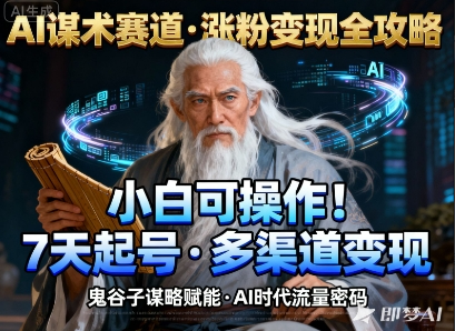 AI谋术赛道，涨粉快速，变现方式多样，小白可操作