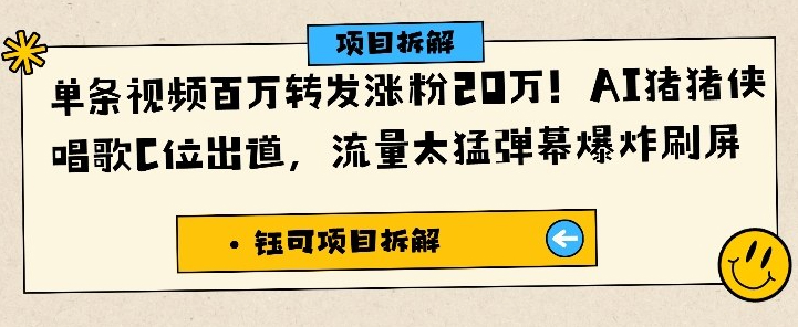 单条视频百万转发涨粉20W，AI猪猪侠唱歌C位出道，流量太猛弹幕爆炸刷屏