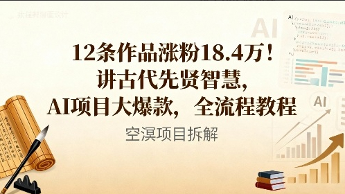 12条作品涨粉18.4W！讲古代智慧，AI项目大爆款，全流程教程