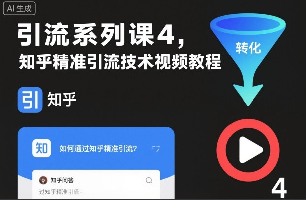 引流系列课4，知乎精准引流技术视频教程