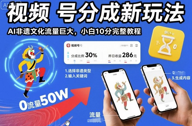 视频号分成新玩法，AI非遗文化流量巨大，小白10分钟搞定，完整教程