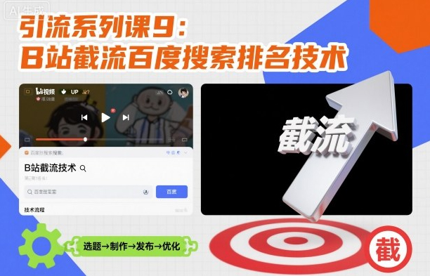 引流系列课9：B站截流百度搜索排名技术