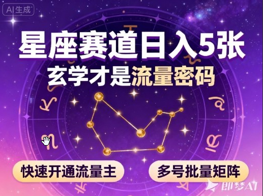 公众号星座赛道，日入5张，玄学才是流量密码，快速开通流量主，可多号批量矩阵