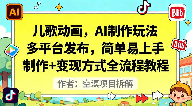 儿歌动画，AI制作玩法，多平台发布，简单易上手，制作+变现方式全流程教程