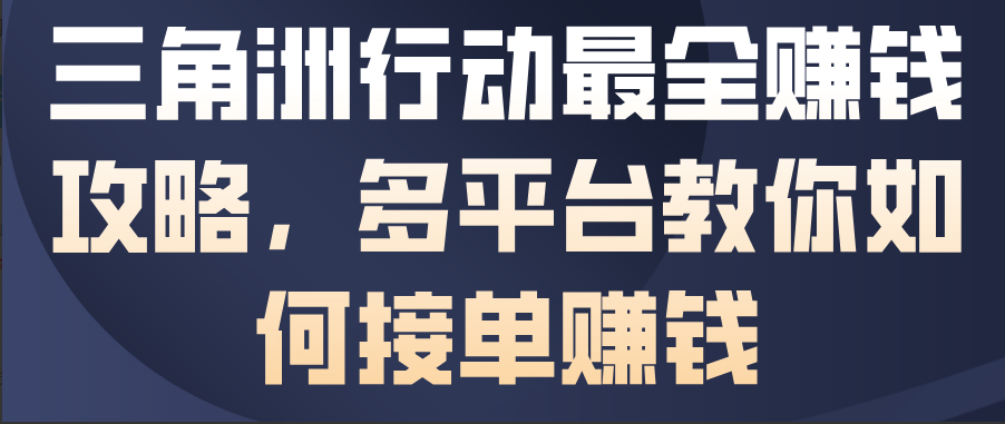 三角洲行动最全賺钱攻略，多平台教你如何接单賺钱
