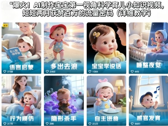 爆火！AI制作宝宝第一视角科学育儿小知识视频，短短两月获赞百万的流量密码
