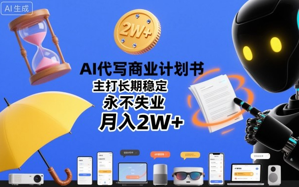 AI代写商业计划书，主打长期稳定，永不失业，月入2W+