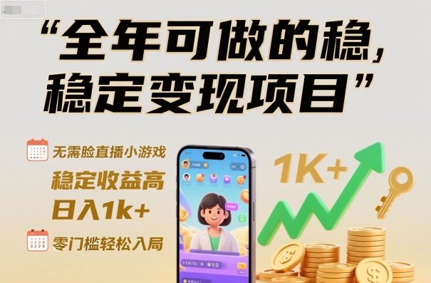 全年可做的稳定变现项目，无需露脸直播小游戏，稳定收益高，日入1k+，零门槛轻松入局