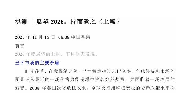 洪灏的宏观策略：洪灏付费文展望2026：持而盈之上篇+下篇