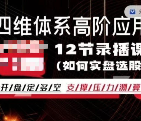 股笑涨-四维体系精英系统体系课