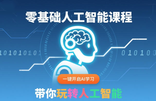 零基础人工智能课程，一键开启AI学习，30天入门人工智能
