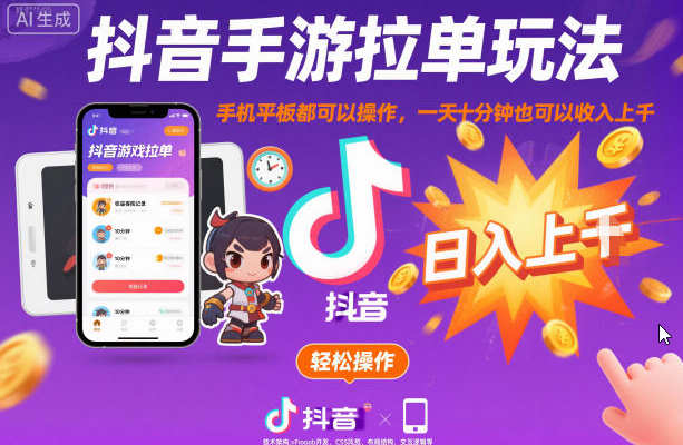 抖音手游拉单玩法，手机平板都可以操作，一天十分钟也可以收入上K