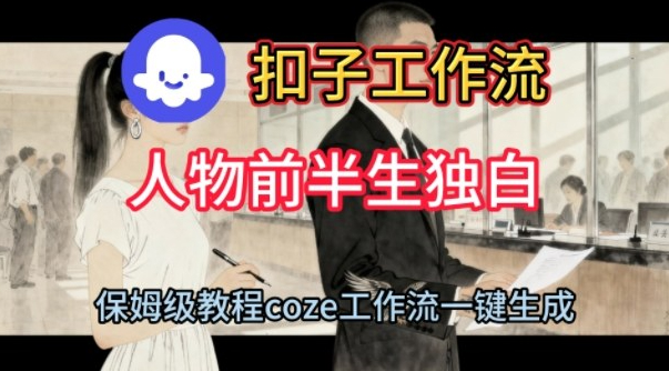 Coze扣子工作流一键生成人物前半生独白短视频，保姆级搭建教程