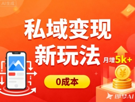 私域变现新玩法，0成本，多端引流，普通人月增收5k+
