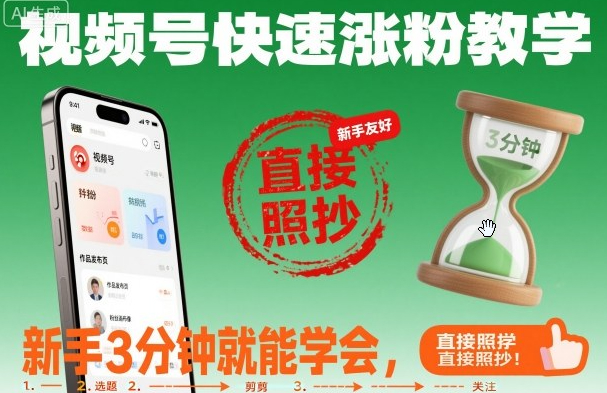 视频号快速涨粉教学，新手3分钟就能学会，直接照抄！