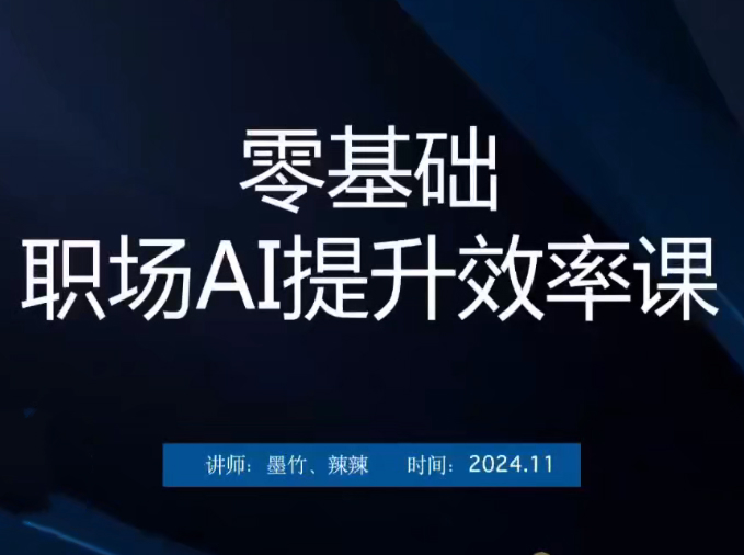 零基础职场AI效率提升课，掌握14个AI技巧，显著提升工作效率