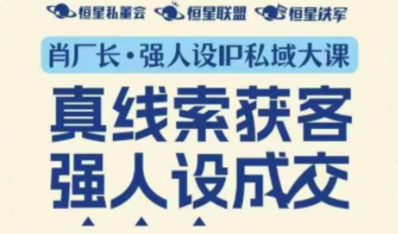 肖厂长·强人设IP私域大课11月深圳站大课（音频+字幕）真线索获客，强人设成交
