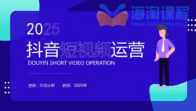 泛小识短视频+直播综合课程【2025年11月】,审核新规-流量结构-搜索联动-核心算法-推流细节
