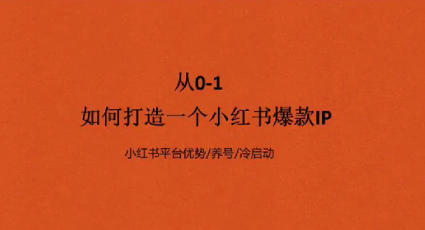 从0-1如何打造一个小红书爆款IP，流量自由的IP变现之路
