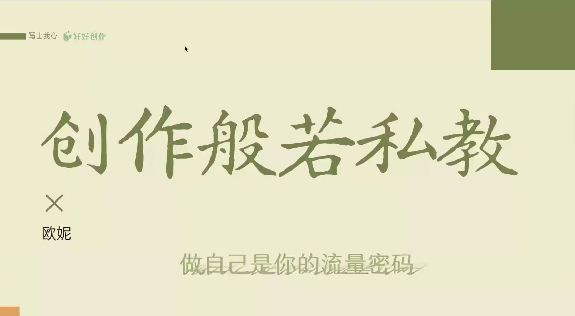 欧妮创作私教课，做自己是你的流量密码