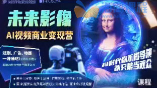 AI商业视频制作全流程，多软件协作-高效创作-商业化落地