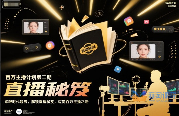 百万主播计划第二期，紧跟时代趋势，解锁直播秘笈，近向百万主播之路