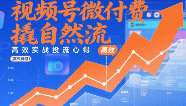视频号微付费撬自然流，高效实战投流心得