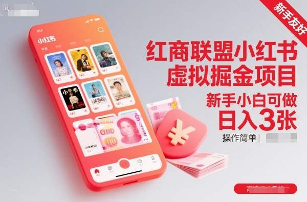 红商联盟小红书虚拟掘金项目，新手小白可做，操作简单，日入3张