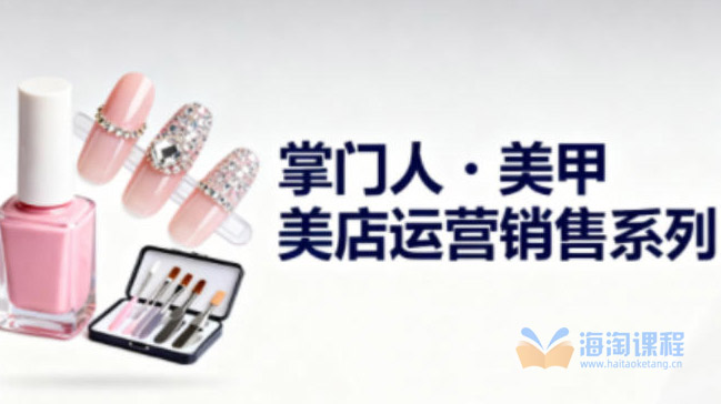 掌门人·美甲店运营销售系列，助力美甲店老板及从业者提升运营、销售与管理能力