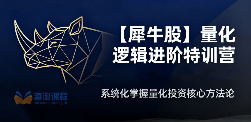 【犀牛股】犀牛哥量化逻辑进阶特训营 盘口承接力、看盘复盘、周期板块、模式战法