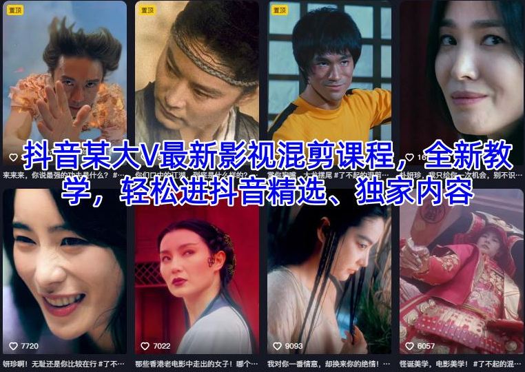 抖音某大V最新影视混剪课程，全新教学，轻松进抖音精选、独家内容