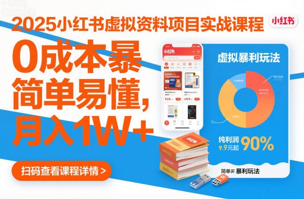 2025小红书虚拟资料项目实战课程，0成本暴利玩法，简单易懂，月入1W+
