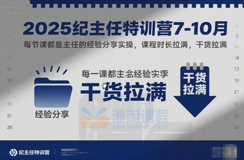 2025纪主任特训营7-10月，每节课都是主任的经验分享实操，课程时长拉满，干货拉满