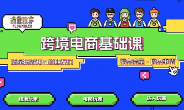 TikTok跨境电商基础课，专为想深耕跨境赛道的粉丝打造，解决抖音外站教学限制痛点