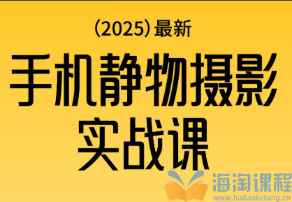 金老师·2025爆款手机静物摄影实战课，从构图到布光，不用贵设备，AI辅助出片