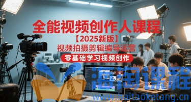 王松傲寒全能视频创作人课程【2025新版】视频拍摄剪辑编导运营，零基础学习视频创作