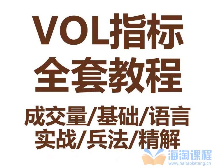 VOL指标股票视频教程成交量基础语言实战兵法技巧