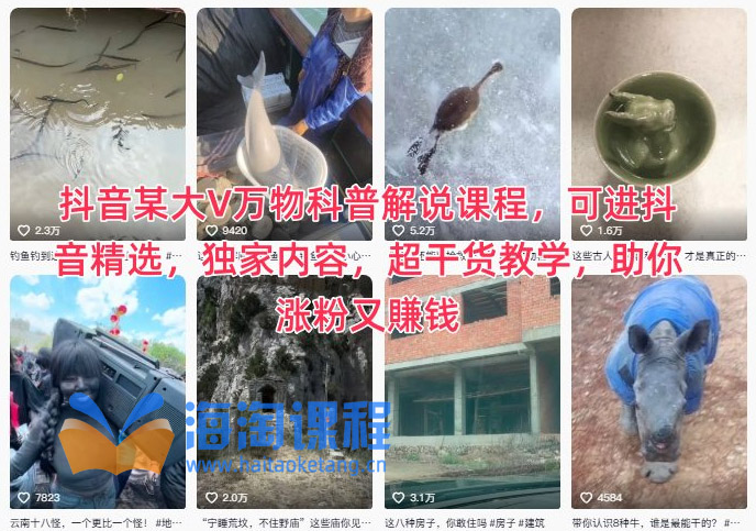 抖音某大V万物科普解说课程，可进抖音精选，独家内容，超干货教学，助你涨粉又賺钱