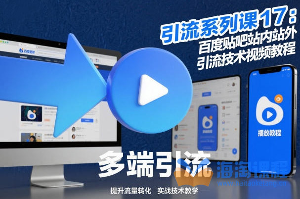 引流系列课17：百度贴吧站内站外引流技术视频教程