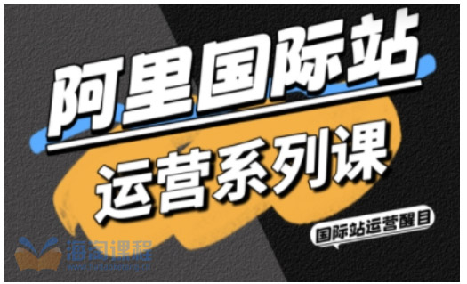 醒目老师·阿里国际站运营系列课，涵盖精准引流、直通车与全站推实战SOP，搭配AI效率工具包与高阶增长玩法