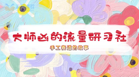 手工赛道抖音运营课，手工赛道流量运营