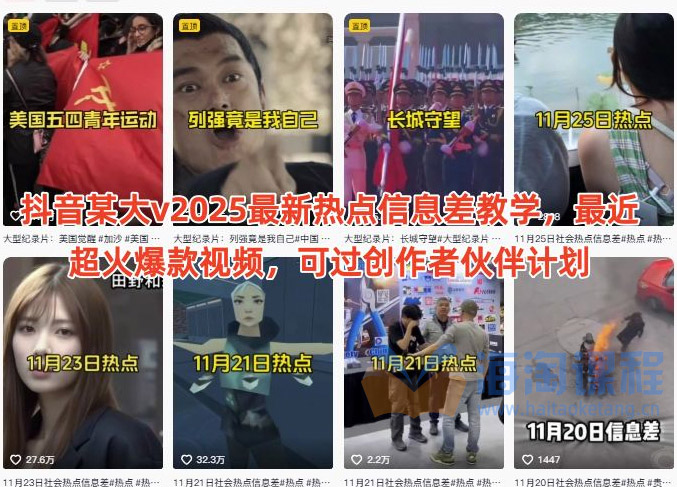 抖音某大v2025最新热点信息差教学，最近超火爆款视频，可过创作者伙伴计划