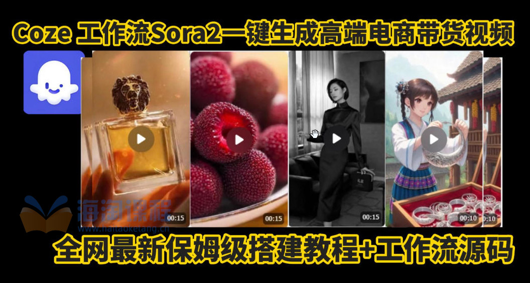 coze智能体sora2一键生成电商带货高端视频工作流保姆级拆解教程，无需剪辑，无需拍摄