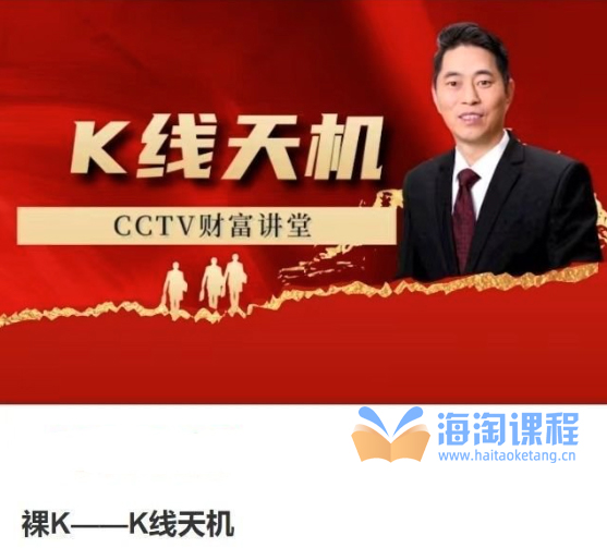 江海老师：裸K-K线天机