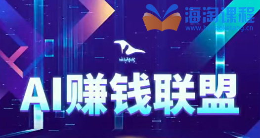 AI赚钱联盟，用AI赚钱、打造内容让AI成为你的赚钱外挂